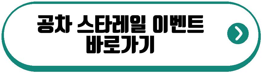 공차 스타레일