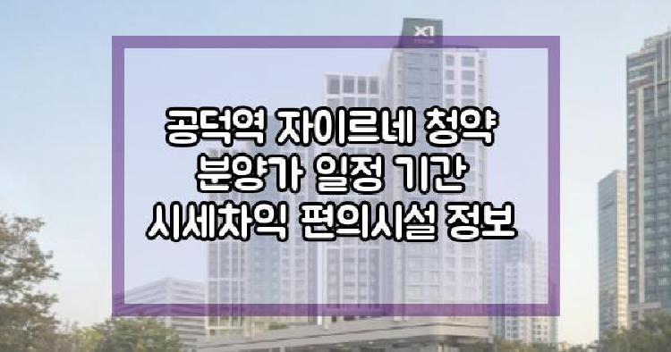 공덕역 자이르네