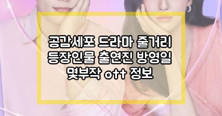 공감세포 드라마 줄거리 등장인물 출연진 방영일 몇부작 ott 정보