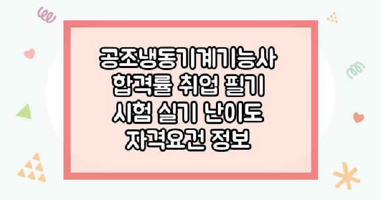 공조냉동기계기능사