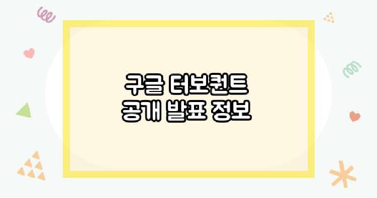구글 터보퀀트