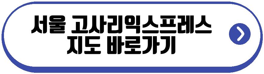 서울 고사리익스프레스