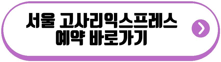 서울 고사리익스프레스