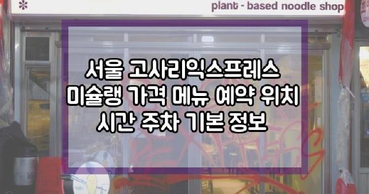 서울 고사리익스프레스