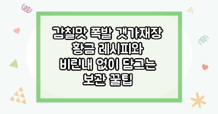 갯가재 감칠맛