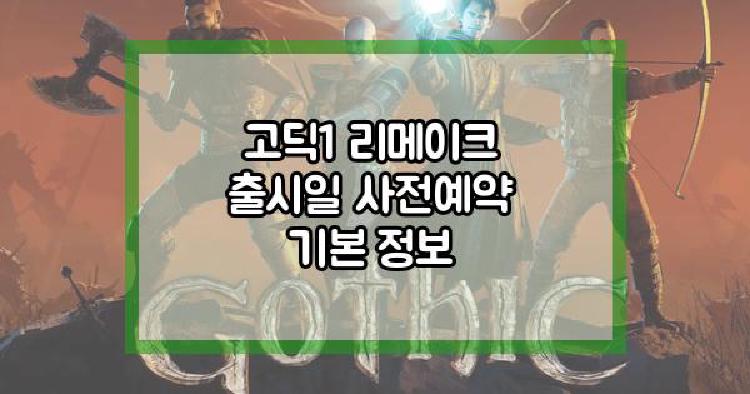 고딕1 리메이크