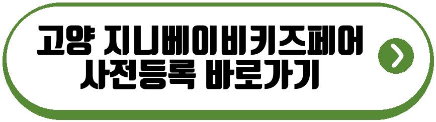 고양 지니베이비키즈페어