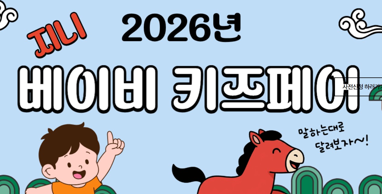 고양 지니베이비키즈페어