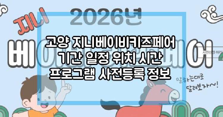 고양 지니베이비키즈페어
