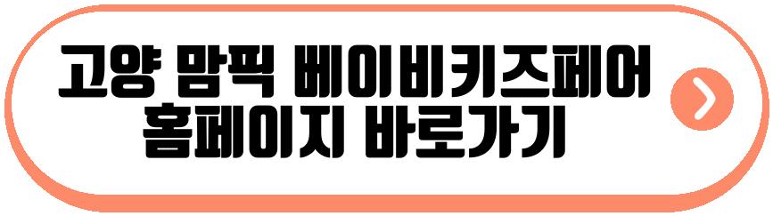 고양 맘픽 베이비키즈페어