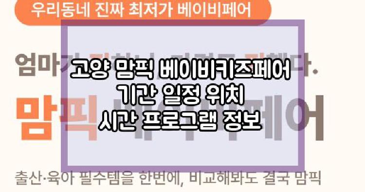 고양 맘픽 베이비키즈페어