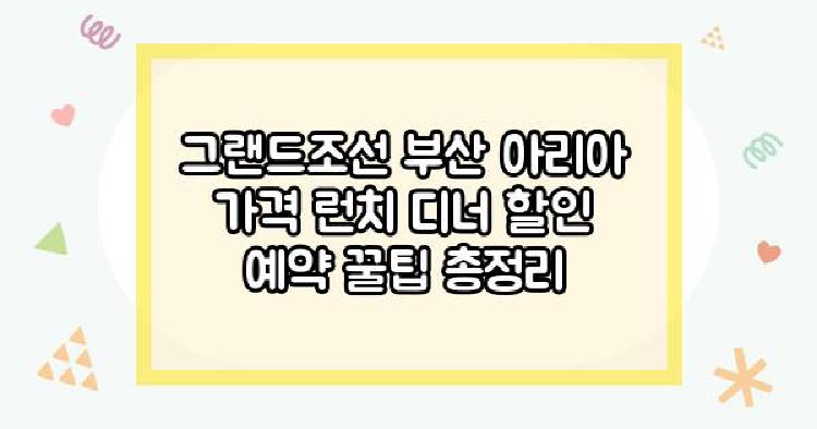 그랜드조선 부산 아리아