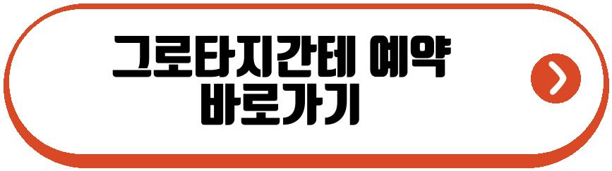그로타지간테