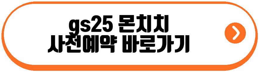 gs25 몬치치