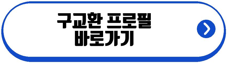 구교환