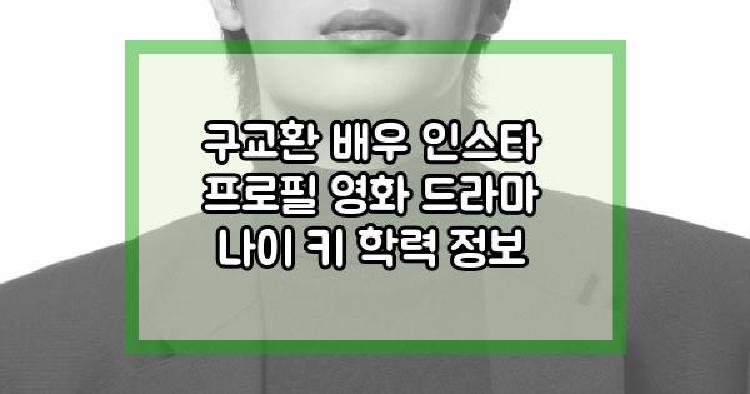 구교환