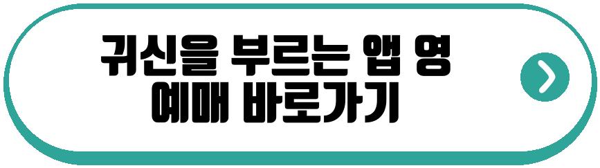 귀신을 부르는 앱 영