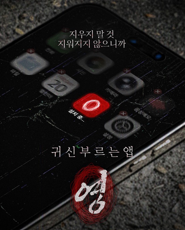 귀신을 부르는 앱 영