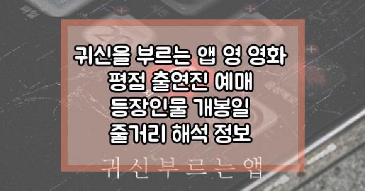 귀신을 부르는 앱 영