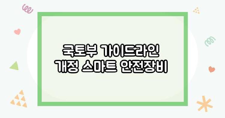 국토부 가이드라인 개정