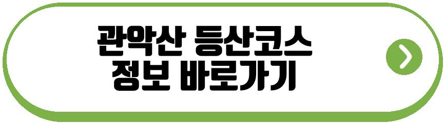 관악산 등산코스