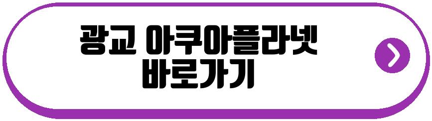 광교 아쿠아플라넷 할인 카드 혜택
