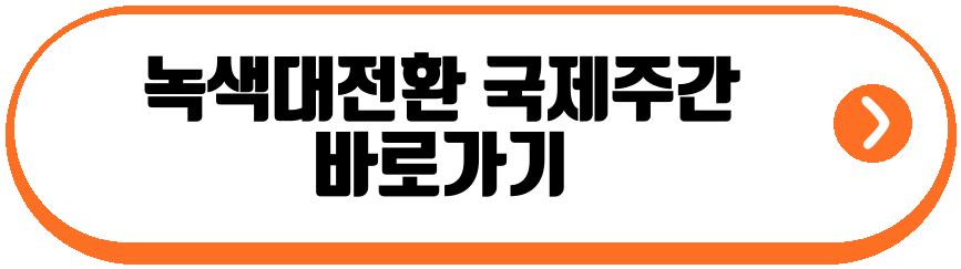 녹색대전환 국제주간