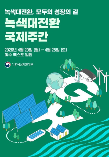 녹색대전환 국제주간