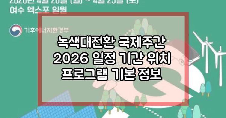녹색대전환 국제주간