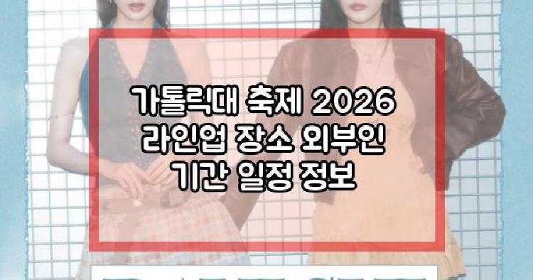 가톨릭대 축제 2026