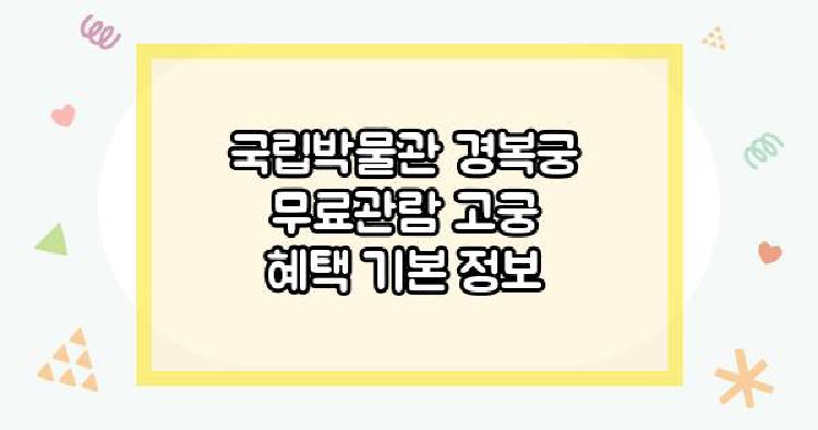 국립박물관 경복궁