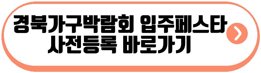 경북가구박람회 입주페스타
