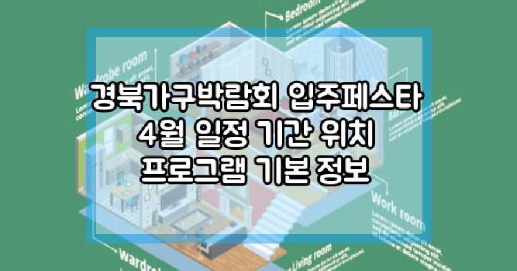 경북가구박람회 입주페스타