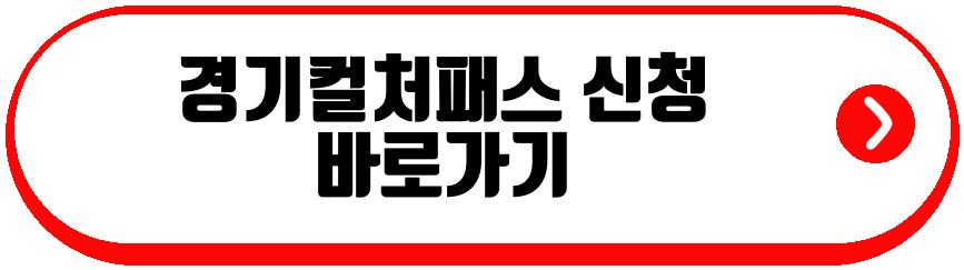 경기컬처패스