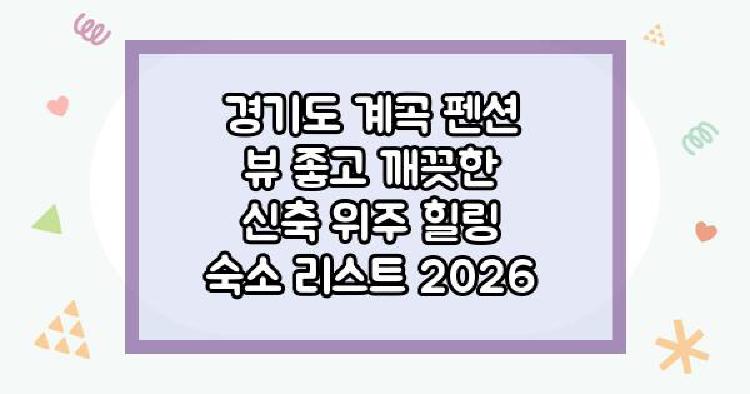 경기도 계곡 펜션 뷰 좋고