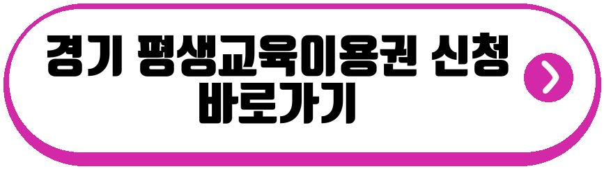 경기 평생교육이용권