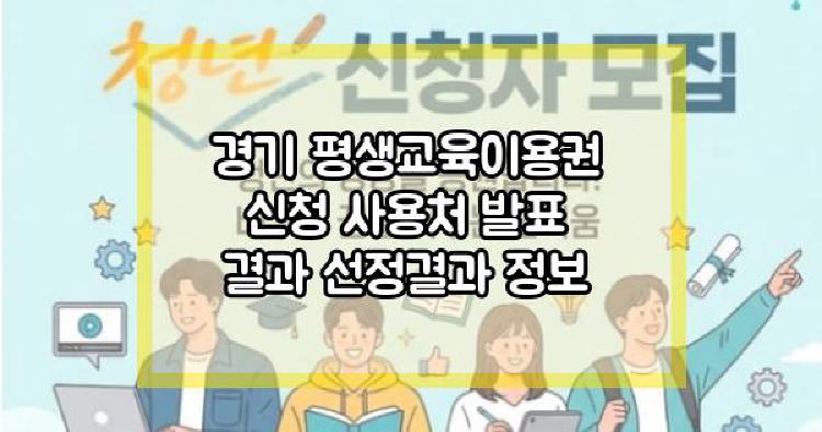 경기 평생교육이용권