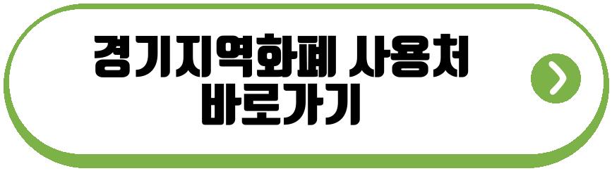경기지역화폐