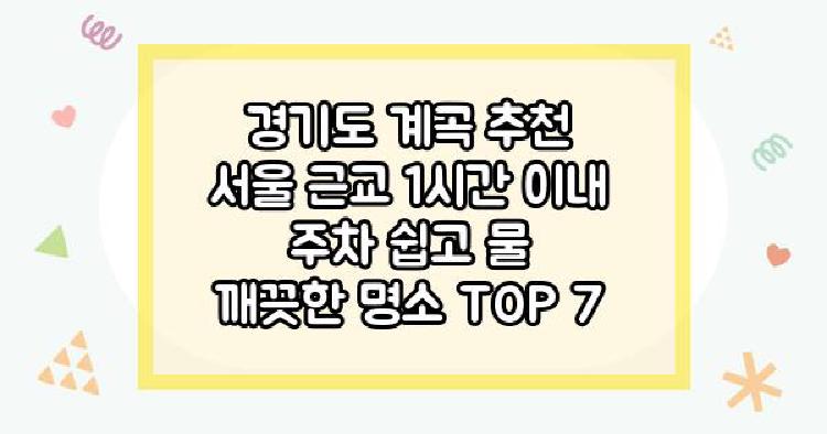 경기도 계곡 추천 서울