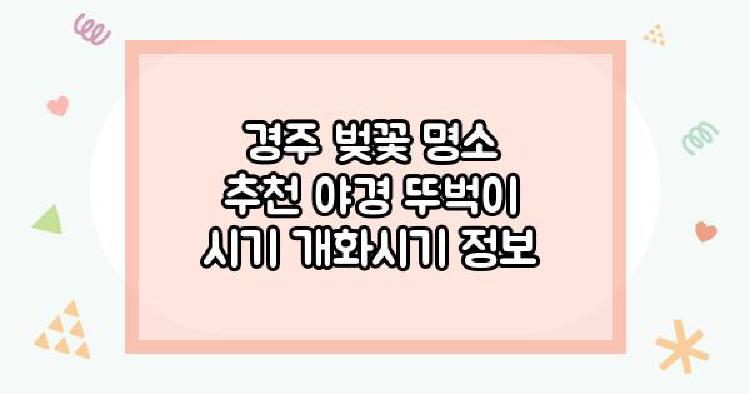 경주 벚꽃 명소
