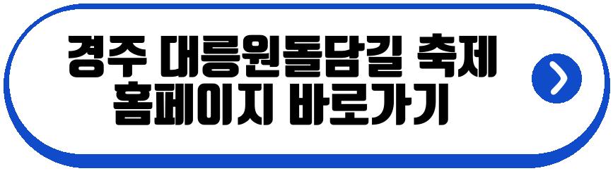 경주 대릉원돌담길 축제