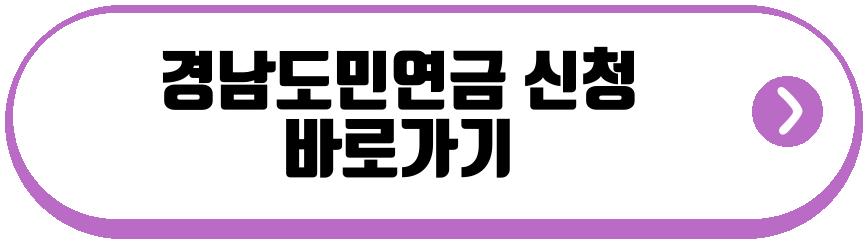 경남도민연금