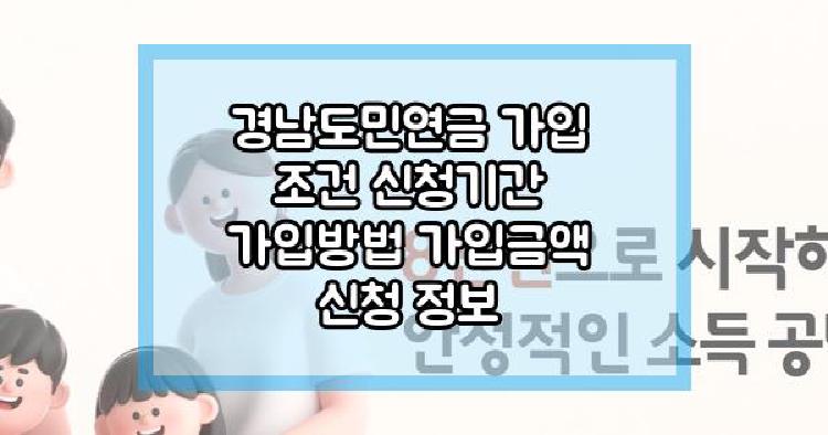 경남도민연금