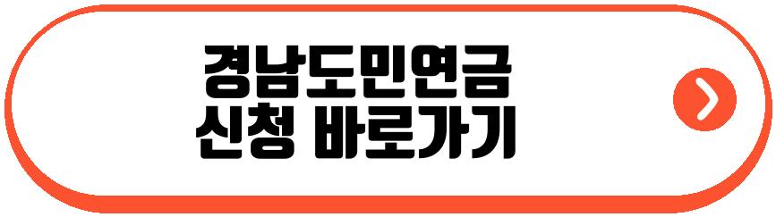 경남도민연금