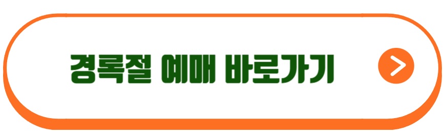 경록절