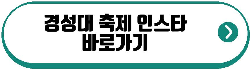 경성대 축제 2026