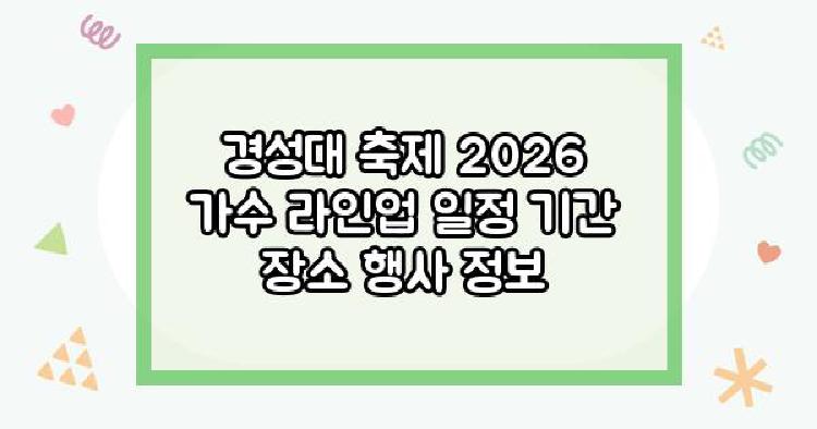 경성대 축제 2026