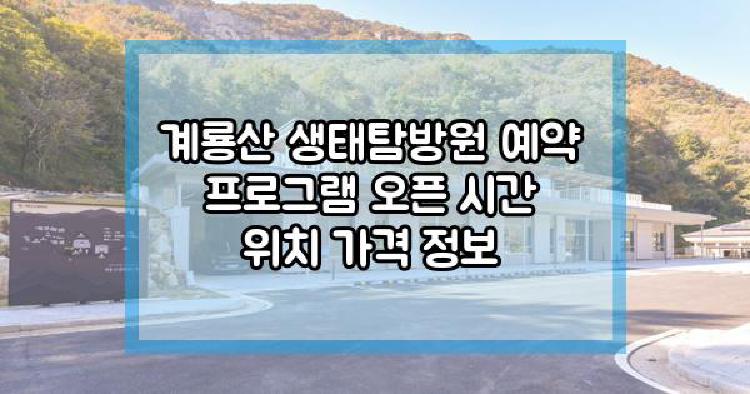 계룡산 생태탐방원