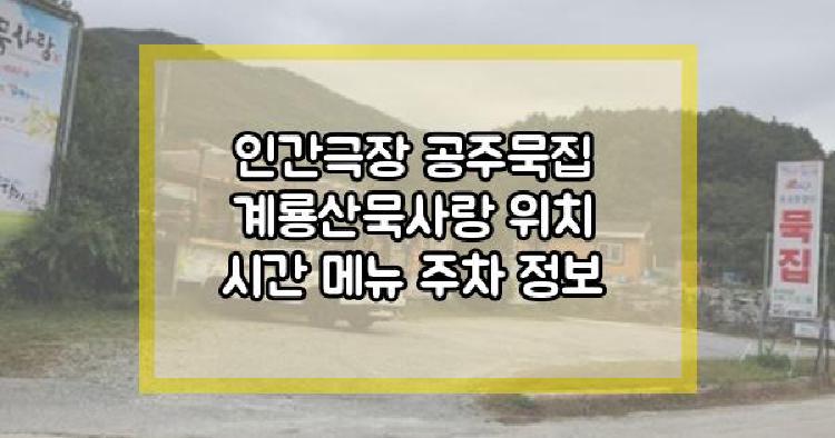 인간극장 공주묵집