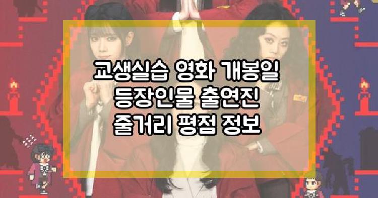 교생실습 영화